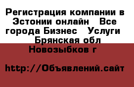 Регистрация компании в Эстонии онлайн - Все города Бизнес » Услуги   . Брянская обл.,Новозыбков г.